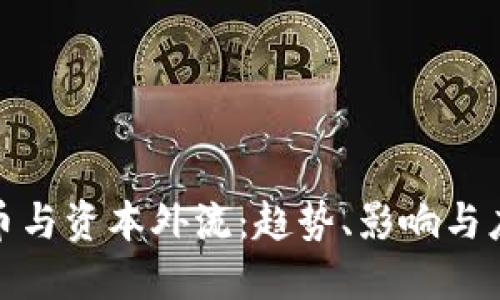 数字货币与资本外流：趋势、影响与应对策略