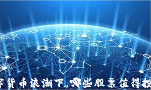 
数字货币浪潮下，哪些股票值得投资？
