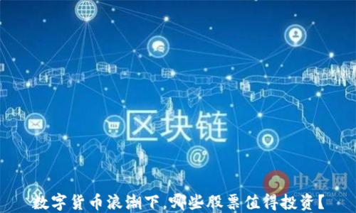 
数字货币浪潮下，哪些股票值得投资？