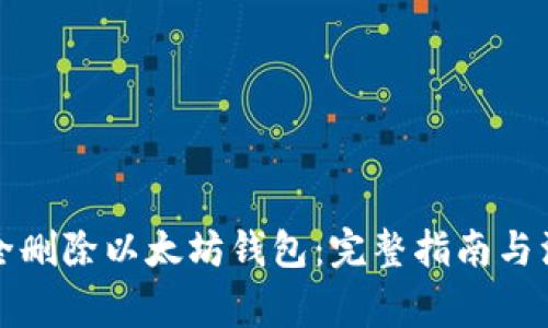 如何安全删除以太坊钱包：完整指南与注意事项