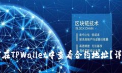 Title: 如何在TPWallet中查看合约地址？详细步骤解