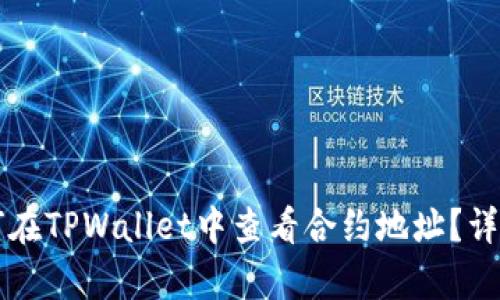 Title: 如何在TPWallet中查看合约地址？详细步骤解析