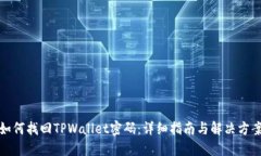 如何找回TPWallet密码：详细指南与解决方案
