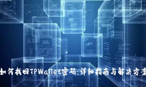 如何找回TPWallet密码：详细指南与解决方案
