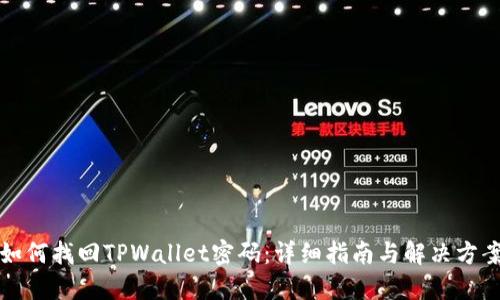如何找回TPWallet密码：详细指南与解决方案