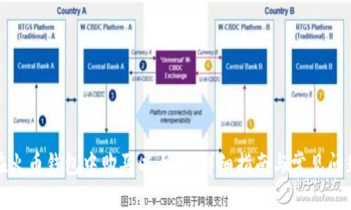 如何在火币钱包中购买以太坊：详细指南与常见问题解答