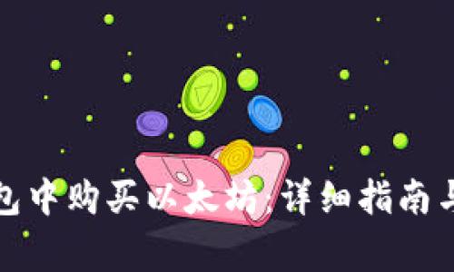 如何在火币钱包中购买以太坊：详细指南与常见问题解答