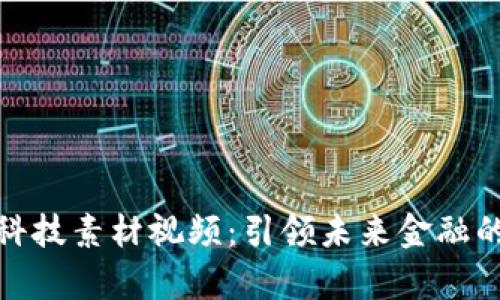 数字货币科技素材视频：引领未来金融的视觉盛宴