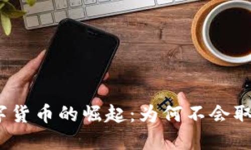 : 央行数字货币的崛起：为何不会取代支付宝？