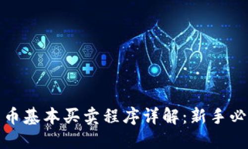 数字货币基本买卖程序详解：新手必看指南