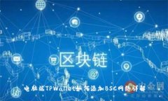 电脑端TPWallet如何添加BSC网络详解
