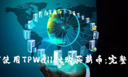 如何使用TPWallet购买新币：完整指南