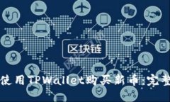 如何使用TPWallet购买新币：完整指南