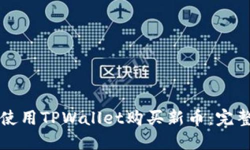 如何使用TPWallet购买新币：完整指南
