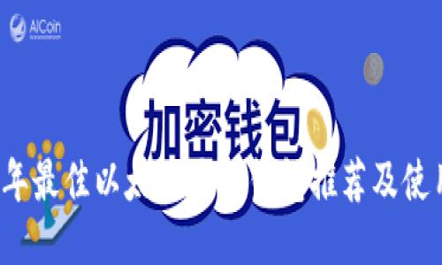 2023年最佳以太坊开源钱包推荐及使用指南