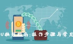 TPWalletU换钱指南：操作步骤与常见问题解析