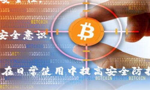   找回被盗TPWallet币的有效方法与防盗措施 / 
 guanjianci TPWallet, 数字货币, 币被盗, 安全防护 /guanjianci 

引言
在数字货币交易日益频繁的今天，钱包的安全性显得尤为重要。TPWallet作为一个流行的数字货币钱包，虽然为用户提供了便捷的服务，但也存在一定的安全风险。许多用户在使用TPWallet时，可能会面临币被盗的问题。在这种情况下，许多人都想知道，是否有办法找回被盗的币，以及如何强化自己的钱包安全性。本文将深入探讨这些问题，帮助用户更好地理解TPWallet的安全性和防护措施。

1. 被盗币的常见情况
在探讨如何找回被盗币之前，首先要了解被盗币的常见情况。用户的币被盗通常可以分为以下几种情况：

strong1.1 钓鱼攻击/strong
钓鱼攻击是一种常见的网络诈骗手法，攻击者会伪装成TPWallet或其他可信机构，诱骗用户点击链接并输入私密信息。一旦用户信息被盗，攻击者便可以轻易转移用户的钱包资产。

strong1.2 恶意软件/strong
有些用户可能在不知情的情况下下载了带有恶意软件的应用，这些恶意软件可以捕捉用户的私密钥匙和密码，从而实施盗币行为。

strong1.3 不安全的网络环境/strong
在公共Wi-Fi或不安全的网络环境下进行交易或访问TPWallet，极易遭到黑客攻击，进一步导致资产丢失。

strong1.4 密码泄露/strong
用户的TPWallet密码如果在其他地方被泄露，攻击者也可以直接访问用户的钱包，进行资产转移。

2. 被盗币是否能够找回？
被盗的币是否能够找回，首先取决于被盗的具体情况。以下是几种不同情形下的处理建议：

strong2.1 钓鱼攻击/strong
如果用户在钓鱼网站上输入了相关信息，建议第一时间修改TPWallet的密码，并联系官方客服以锁定账户。如果账户还未被完全控制，可能会有机会追回资产。

strong2.2 恶意软件/strong
此时，需要先清除恶意软件，并更换所有受影响账户的密码。同时，监控一下被盗币的去向。如果被盗币转移到了某些交易所，可以联系交易所进行追踪。

strong2.3 不安全的网络环境/strong
一旦发现资产丢失，采取的第一步是中断联网，寻找安全的网络环境。如果在交易时感到怀疑，立即检查账户活动是否正常。

strong2.4 密码泄露/strong
即使密码被泄露，只要用户及时采取措施更换密码，不进行任何交易，仍有机会挽回损失。如果发现异常交易，可以在平台上发起申诉。

3. 如何增强TPWallet安全性？
为了避免遭遇数字货币被盗的威胁，用户需要采取一些积极的预防措施来增强TPWallet的安全性：

strong3.1 使用强密码/strong
用户设置的密码越复杂，与个人信息无关，安全性就越高。建议增加字母、数字及特殊符号的组合，以及定期更换密码。

strong3.2 开启双重验证/strong
TPWallet支持双重身份验证，用户应该积极开启此功能。即使攻击者获得了用户的密码，也无法成功登录。

strong3.3 不与他人共享私钥/strong
用户应确保私钥作为敏感信息不轻易分享给他人。即便是信任的朋友也不应分享，因为这是安全的第一道防线。

strong3.4 定期备份/strong
备份TPWallet中的所有私钥及助记词，并将其存放于安全的位置，如加密USB或纸质文件中。在发生意外时可帮助进行恢复。

4. 一些潜在的相关问题

h44.1 如果被盗币转移到交易所，该如何处理？/h4
如果监测到自己的被盗币转移到了某个交易所，那么立即联系该交易所的客户支持，请求冻结该账户，并提供相关的交易信息，以证明这笔交易与您的被盗有关。同时，可以收集有关的交易凭证和地址信息，以增加追回机会。

h44.2 是否有专业机构可以帮助找回被盗币？/h4
目前已经有一些区块链安全公司或法律机构提供相关的找回被盗币服务。他们通常会通过技术手段追踪币流向，并提供法律援助。不过，这些服务往往需要支付一定费用，并不能保证100%找回。

h44.3 在遭遇安全事件后，如何保护个人信息？/h4
遭遇安全事件后，建议用户立即更改所有与被盗钱包相关联的账户信息，包括但不限于邮箱、社交媒体和其他钱包账户。同时要确保开启隐私保护设置，并考虑使用加密服务，提高信息安全性。

h44.4 如何定期监测钱包安全状况？/h4
用户可以定期检查TPWallet的活动记录，定期检查地址的余额状况，以及通过一些区块链浏览器来监测账户的交易历史。此外，了解最新的安全动态与社群共享的信息，可以有效提升安全意识。

结论
在如今数字资产频繁交易的环境下，TPWallet的安全性至关重要。遭遇被盗情况的用户虽然面临着重大损失，但只要及时采取适当措施，有望追回部分或全部资产。与此同时，用户应当在日常使用中提高安全防护意识，借助强密码、双重验证和备份措施，来最大限度地保护自己的财产安全。希望本文能为用户提供有效的指导，助力保障数字资产的安全。