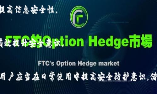   找回被盗TPWallet币的有效方法与防盗措施 / 
 guanjianci TPWallet, 数字货币, 币被盗, 安全防护 /guanjianci 

引言
在数字货币交易日益频繁的今天，钱包的安全性显得尤为重要。TPWallet作为一个流行的数字货币钱包，虽然为用户提供了便捷的服务，但也存在一定的安全风险。许多用户在使用TPWallet时，可能会面临币被盗的问题。在这种情况下，许多人都想知道，是否有办法找回被盗的币，以及如何强化自己的钱包安全性。本文将深入探讨这些问题，帮助用户更好地理解TPWallet的安全性和防护措施。

1. 被盗币的常见情况
在探讨如何找回被盗币之前，首先要了解被盗币的常见情况。用户的币被盗通常可以分为以下几种情况：

strong1.1 钓鱼攻击/strong
钓鱼攻击是一种常见的网络诈骗手法，攻击者会伪装成TPWallet或其他可信机构，诱骗用户点击链接并输入私密信息。一旦用户信息被盗，攻击者便可以轻易转移用户的钱包资产。

strong1.2 恶意软件/strong
有些用户可能在不知情的情况下下载了带有恶意软件的应用，这些恶意软件可以捕捉用户的私密钥匙和密码，从而实施盗币行为。

strong1.3 不安全的网络环境/strong
在公共Wi-Fi或不安全的网络环境下进行交易或访问TPWallet，极易遭到黑客攻击，进一步导致资产丢失。

strong1.4 密码泄露/strong
用户的TPWallet密码如果在其他地方被泄露，攻击者也可以直接访问用户的钱包，进行资产转移。

2. 被盗币是否能够找回？
被盗的币是否能够找回，首先取决于被盗的具体情况。以下是几种不同情形下的处理建议：

strong2.1 钓鱼攻击/strong
如果用户在钓鱼网站上输入了相关信息，建议第一时间修改TPWallet的密码，并联系官方客服以锁定账户。如果账户还未被完全控制，可能会有机会追回资产。

strong2.2 恶意软件/strong
此时，需要先清除恶意软件，并更换所有受影响账户的密码。同时，监控一下被盗币的去向。如果被盗币转移到了某些交易所，可以联系交易所进行追踪。

strong2.3 不安全的网络环境/strong
一旦发现资产丢失，采取的第一步是中断联网，寻找安全的网络环境。如果在交易时感到怀疑，立即检查账户活动是否正常。

strong2.4 密码泄露/strong
即使密码被泄露，只要用户及时采取措施更换密码，不进行任何交易，仍有机会挽回损失。如果发现异常交易，可以在平台上发起申诉。

3. 如何增强TPWallet安全性？
为了避免遭遇数字货币被盗的威胁，用户需要采取一些积极的预防措施来增强TPWallet的安全性：

strong3.1 使用强密码/strong
用户设置的密码越复杂，与个人信息无关，安全性就越高。建议增加字母、数字及特殊符号的组合，以及定期更换密码。

strong3.2 开启双重验证/strong
TPWallet支持双重身份验证，用户应该积极开启此功能。即使攻击者获得了用户的密码，也无法成功登录。

strong3.3 不与他人共享私钥/strong
用户应确保私钥作为敏感信息不轻易分享给他人。即便是信任的朋友也不应分享，因为这是安全的第一道防线。

strong3.4 定期备份/strong
备份TPWallet中的所有私钥及助记词，并将其存放于安全的位置，如加密USB或纸质文件中。在发生意外时可帮助进行恢复。

4. 一些潜在的相关问题

h44.1 如果被盗币转移到交易所，该如何处理？/h4
如果监测到自己的被盗币转移到了某个交易所，那么立即联系该交易所的客户支持，请求冻结该账户，并提供相关的交易信息，以证明这笔交易与您的被盗有关。同时，可以收集有关的交易凭证和地址信息，以增加追回机会。

h44.2 是否有专业机构可以帮助找回被盗币？/h4
目前已经有一些区块链安全公司或法律机构提供相关的找回被盗币服务。他们通常会通过技术手段追踪币流向，并提供法律援助。不过，这些服务往往需要支付一定费用，并不能保证100%找回。

h44.3 在遭遇安全事件后，如何保护个人信息？/h4
遭遇安全事件后，建议用户立即更改所有与被盗钱包相关联的账户信息，包括但不限于邮箱、社交媒体和其他钱包账户。同时要确保开启隐私保护设置，并考虑使用加密服务，提高信息安全性。

h44.4 如何定期监测钱包安全状况？/h4
用户可以定期检查TPWallet的活动记录，定期检查地址的余额状况，以及通过一些区块链浏览器来监测账户的交易历史。此外，了解最新的安全动态与社群共享的信息，可以有效提升安全意识。

结论
在如今数字资产频繁交易的环境下，TPWallet的安全性至关重要。遭遇被盗情况的用户虽然面临着重大损失，但只要及时采取适当措施，有望追回部分或全部资产。与此同时，用户应当在日常使用中提高安全防护意识，借助强密码、双重验证和备份措施，来最大限度地保护自己的财产安全。希望本文能为用户提供有效的指导，助力保障数字资产的安全。