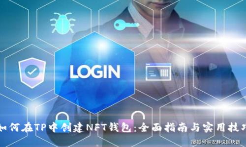 如何在TP中创建NFT钱包：全面指南与实用技巧
