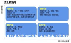 如何在TP中创建NFT钱包：全面指南与实用技巧