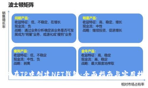 如何在TP中创建NFT钱包：全面指南与实用技巧