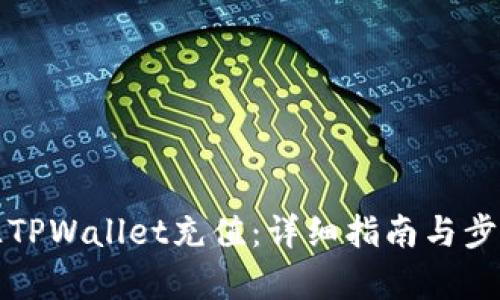 如何往TPWallet充值：详细指南与步骤解析