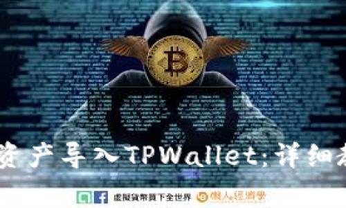如何将Gate的数字资产导入TPWallet：详细教程与常见问题解答