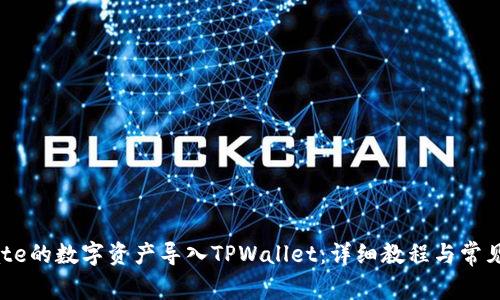 如何将Gate的数字资产导入TPWallet：详细教程与常见问题解答