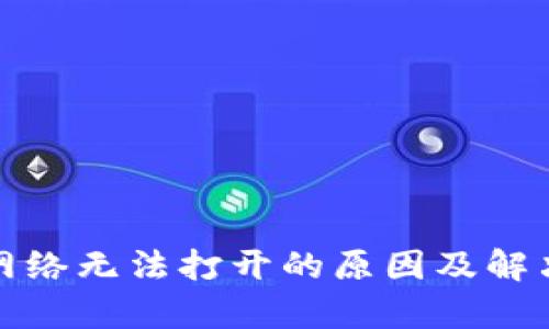 tpwallet网络无法打开的原因及解决方案详解