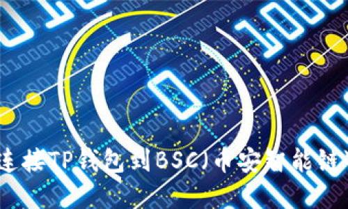 如何连接TP钱包到BSC（币安智能链）详解