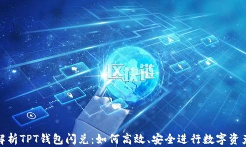 
全面解析TPT钱包闪兑：如何高效、安全进行数字资产兑换