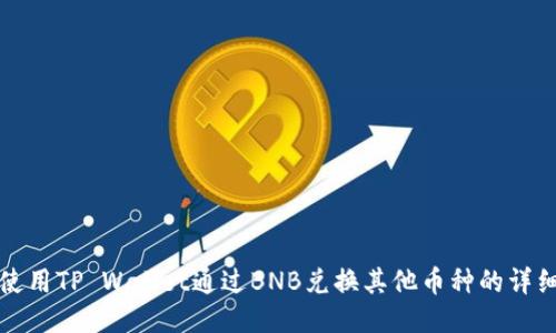 如何使用TP Wallet通过BNB兑换其他币种的详细指南