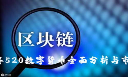 2023年520数字货币全面分析与市场展望