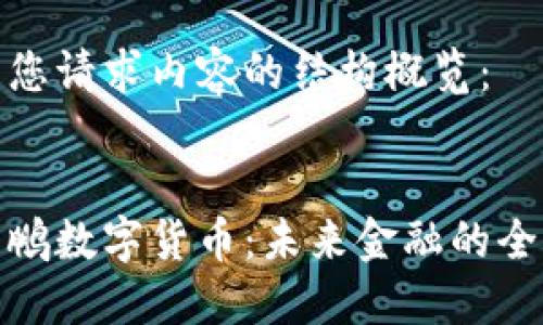 以下是您请求内容的结构概览：

:
探索长鹏数字货币：未来金融的全新选择