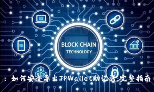: 如何安全导出TPWallet助记词：完整指南
