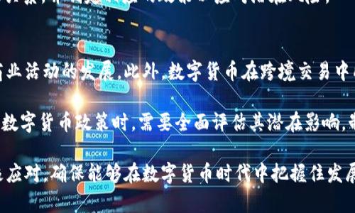 baiotiIMF数字货币：全球经济的未来演变与挑战/baioti
IMF, 数字货币, 全球经济, 中央银行数字货币/guanjianci

随着数字技术的迅猛发展，特别是在区块链和加密货币领域，国际货币基金组织（IMF）对数字货币的关注度显著提升。数字货币不仅改变了货币的流通方式，还对全球经济、金融稳定、货币政策和国际贸易等方面产生了深远的影响。本文将详细探讨IMF数字货币的相关内容，涵盖定义、影响、机遇与挑战、以及当前全球各国的应对措施和未来发展方向等多方面。

什么是IMF数字货币？
IMF数字货币是指国际货币基金组织在数字货币领域的研究与规划，主要目标是为了推动全球金融稳定与经济增长。IMF并不直接发行货币，但其在创建和推动关于央行数字货币（CBDC）和稳定币的框架以及政策建议方面起着重要作用。

IMF主要关注数字货币对于金融系统和全球经济的影响，并提出相应的政策建议。例如，IMF认为，央行数字货币能够提升支付系统的效率，降低金融交易成本，并在某种程度上推动金融包容性。然而，它们也可能带来金融稳定性风险，因此需要谨慎评估其潜在影响。

IMF数字货币对全球经济的影响
IMF数字货币将在多个方面影响全球经济：

1. **金融科技的普及**：数字货币的出现与发展，伴随着金融科技的快速进步，使得金融服务更加普及化，尤其是在发展中国家。IMF认为，这一趋势能够促进全球经济在一定程度上的增长。通过增强支付系统的效率，降低交易成本，数字货币使更多的人能够参与到全球经济中。

2. **货币政策的转变**：数字货币的引入可能会促使各国中央银行重新审视和调整货币政策。尤其是在通货膨胀压力加大的情况下，中央银行可能会采用新的政策工具，以应对数字货币带来的挑战和机遇。这不仅影响单个国家的经济，也将对全球经济产生连锁反应。

3. **国际贸易的变革**：IMF指出，数字货币能够简化国际交易，提高交易的透明度与效率。通过减少对中介机构的依赖，各国能够更轻松地进行跨境交易。这有可能重塑全球贸易格局，使得不同国家间的经济联系更加紧密。

IMF数字货币所面临的挑战
虽然数字货币的前景广阔，但IMF同时也警示了一系列可能的挑战：

1. **金融稳定风险**：IMF担忧数字货币可能会对金融系统的稳定性构成威胁。例如，央行数字货币可能导致传统银行的存款流失，从而影响其放贷能力，进而对金融市场产生负面影响。

2. **监管问题**：数字货币的快速发展超过了现有的监管框架，IMF呼吁各国政府与中央银行之间的协作，以制定适应新形势的监管体制。这项工作将极其复杂，涉及多个层面的政策协调。

3. **技术安全性**：数字货币的基础设施需要确保足够的安全性，以防范网络攻击和数据泄露。同时，技术的普及使得数字货币面临着与之相关的各种技术风险，包括匿名性带来的洗钱等问题。

IMF倡导的解决方案
为应对这些挑战，IMF提出了一系列解决方案：

1. **建立全球协调机制**：IMF主张各国应建立国际合作机制，以加强对数字货币的监管与政策协调，促进信息共享，降低监管套利的风险。

2. **制订科技标准**：IMF鼓励各国共同制订数字货币相关的科技标准，以确保其兼容性和互操作性，从而增加全球数字货币市场的效率和流动性。

3. **加强金融教育与普及**：IMF认为，加强金融教育至关重要。提高公众对数字货币的认识与理解，有助于增强金融稳定性，减少由于错误认知带来的风险。

面对IMF数字货币，国家应怎样应对？
各国面对IMF关于数字货币的倡导和建议，需采取相应的措施。首先，各国应评估自身经济与金融体系的脆弱性，针对其独特的国内环境与需求制定合适的数字货币政策。其次，加强与IMF及其他国家的合作，分享经验，以借鉴其他国家在数字货币发展中的成功与失败案例。此外，政府应加强对数字货币相关技术的研究，从根本上提升国家在全球数字货币竞争中的地位。

未来IMF数字货币的发展方向
IMF数字货币的发展未来将朝向更加成熟、规范的方向发展。随着各国在数字货币领域的不断深入探索与实践，未来将可能出现一个多层次的数字货币体系，包括央行数字货币、稳定币、以及其他形式的私人数字货币。IMF将在其中扮演重要的推动者和指导者的角色。

总结来说，IMF数字货币不仅仅是技术的革新，更是全球经济结构、金融体系、与国际贸易的革命性变革。通过有效的政策引导与国际合作，数字货币有潜力为全球经济带来新的动力与挑战。

相关问题分析

1. IMF数字货币是否会淘汰传统货币？
IMF数字货币虽然在一定程度上能够提升金融交易的效率，但其是否能完全取代传统货币仍有待观察。首先，从当前情况来看，传统货币依然在大多数国家中占主导地位，民众对数字货币的认可度和使用习惯尚未形成。因此，要想让传统货币完全被数字货币替代，需面对公众信任、基础设施成熟度和法律法规等多重挑战。

此外，IMF指出，数字货币和传统货币是可以共存的。央行数字货币可以作为对现有货币体系的补充，通过技术手段为支付过程提供便利，同时依然保持传统货币的稳定性与可控性。因此，尽管IMF数字货币将对货币流通环境产生深远影响，但短期内完全替代传统货币的可能性较小。

2. IMF对各国央行数字货币的看法？
IMF对各国央行数字货币持积极态度，认为其能够为金融系统带来许多好处。央行数字货币作为对传统货币的数字化转型，可以有效提高支付系统的效率，使得交易更加便捷。此外，IMF也认为，央行数字货币能够更好地满足现代经济的需求，特别是在跨境交易和货币政策实施方面。

不过，IMF同时也强调了央行数字货币可能带来的风险，尤其是在金融稳定层面。各国央行在推行数字货币时，需要充分考虑这些风险，并设计相应的管理与监测机制，以保障金融系统的稳定性。

3. 数字货币是否会影响国家的货币主权？
数字货币在某种程度上确实可能影响国家的货币主权。尤其是当越来越多的国家采用央行数字货币时，全球金融体系的格局可能会发生变化，国家货币的独立性面临挑战。IMF认为，随着全球数字货币的普及，各国必须重新审视自身的货币政策与货币主权，以适应新的国际经济环境。

尤其是在数字货币影响到资本流动性和国际贸易时，国家的货币政策可能会受到挑战。为了维护货币主权，各国需要与其他国家加强合作，建立更紧密的国际金融关系，并制定相应的政策以应对潜在风险。

4. 数字货币能否推动经济发展？
数字货币有潜力推动经济发展，尤其是在提升支付效率和促进金融包容性方面。IMF指出，数字货币能够帮助发展中国家降低交易成本，提高融资能力，从而促进商业活动的发展。此外，数字货币在跨境交易中所扮演的角色，能够极大简化国际贸易流程，提升效率。

然而，推动经济发展并不是数字货币的唯一目标。IMF强调，国家在数字货币的推广中，不仅需要关注其对经济的贡献，也要警惕可能带来的风险。因此，国家在实施数字货币政策时，需要全面评估其潜在影响，制定平衡而可行的策略。

综上所述，IMF数字货币是全球经济变革的重要组成部分，它不仅对金融体系、货币政策和国家经济环境产生深远影响，同时也带来了新的挑战与机遇。各国应积极应对，确保能够在数字货币时代中把握住发展的先机。