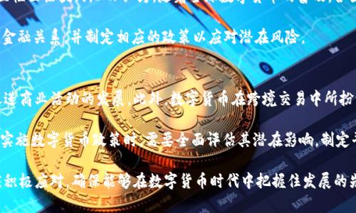 baiotiIMF数字货币：全球经济的未来演变与挑战/baioti
IMF, 数字货币, 全球经济, 中央银行数字货币/guanjianci

随着数字技术的迅猛发展，特别是在区块链和加密货币领域，国际货币基金组织（IMF）对数字货币的关注度显著提升。数字货币不仅改变了货币的流通方式，还对全球经济、金融稳定、货币政策和国际贸易等方面产生了深远的影响。本文将详细探讨IMF数字货币的相关内容，涵盖定义、影响、机遇与挑战、以及当前全球各国的应对措施和未来发展方向等多方面。

什么是IMF数字货币？
IMF数字货币是指国际货币基金组织在数字货币领域的研究与规划，主要目标是为了推动全球金融稳定与经济增长。IMF并不直接发行货币，但其在创建和推动关于央行数字货币（CBDC）和稳定币的框架以及政策建议方面起着重要作用。

IMF主要关注数字货币对于金融系统和全球经济的影响，并提出相应的政策建议。例如，IMF认为，央行数字货币能够提升支付系统的效率，降低金融交易成本，并在某种程度上推动金融包容性。然而，它们也可能带来金融稳定性风险，因此需要谨慎评估其潜在影响。

IMF数字货币对全球经济的影响
IMF数字货币将在多个方面影响全球经济：

1. **金融科技的普及**：数字货币的出现与发展，伴随着金融科技的快速进步，使得金融服务更加普及化，尤其是在发展中国家。IMF认为，这一趋势能够促进全球经济在一定程度上的增长。通过增强支付系统的效率，降低交易成本，数字货币使更多的人能够参与到全球经济中。

2. **货币政策的转变**：数字货币的引入可能会促使各国中央银行重新审视和调整货币政策。尤其是在通货膨胀压力加大的情况下，中央银行可能会采用新的政策工具，以应对数字货币带来的挑战和机遇。这不仅影响单个国家的经济，也将对全球经济产生连锁反应。

3. **国际贸易的变革**：IMF指出，数字货币能够简化国际交易，提高交易的透明度与效率。通过减少对中介机构的依赖，各国能够更轻松地进行跨境交易。这有可能重塑全球贸易格局，使得不同国家间的经济联系更加紧密。

IMF数字货币所面临的挑战
虽然数字货币的前景广阔，但IMF同时也警示了一系列可能的挑战：

1. **金融稳定风险**：IMF担忧数字货币可能会对金融系统的稳定性构成威胁。例如，央行数字货币可能导致传统银行的存款流失，从而影响其放贷能力，进而对金融市场产生负面影响。

2. **监管问题**：数字货币的快速发展超过了现有的监管框架，IMF呼吁各国政府与中央银行之间的协作，以制定适应新形势的监管体制。这项工作将极其复杂，涉及多个层面的政策协调。

3. **技术安全性**：数字货币的基础设施需要确保足够的安全性，以防范网络攻击和数据泄露。同时，技术的普及使得数字货币面临着与之相关的各种技术风险，包括匿名性带来的洗钱等问题。

IMF倡导的解决方案
为应对这些挑战，IMF提出了一系列解决方案：

1. **建立全球协调机制**：IMF主张各国应建立国际合作机制，以加强对数字货币的监管与政策协调，促进信息共享，降低监管套利的风险。

2. **制订科技标准**：IMF鼓励各国共同制订数字货币相关的科技标准，以确保其兼容性和互操作性，从而增加全球数字货币市场的效率和流动性。

3. **加强金融教育与普及**：IMF认为，加强金融教育至关重要。提高公众对数字货币的认识与理解，有助于增强金融稳定性，减少由于错误认知带来的风险。

面对IMF数字货币，国家应怎样应对？
各国面对IMF关于数字货币的倡导和建议，需采取相应的措施。首先，各国应评估自身经济与金融体系的脆弱性，针对其独特的国内环境与需求制定合适的数字货币政策。其次，加强与IMF及其他国家的合作，分享经验，以借鉴其他国家在数字货币发展中的成功与失败案例。此外，政府应加强对数字货币相关技术的研究，从根本上提升国家在全球数字货币竞争中的地位。

未来IMF数字货币的发展方向
IMF数字货币的发展未来将朝向更加成熟、规范的方向发展。随着各国在数字货币领域的不断深入探索与实践，未来将可能出现一个多层次的数字货币体系，包括央行数字货币、稳定币、以及其他形式的私人数字货币。IMF将在其中扮演重要的推动者和指导者的角色。

总结来说，IMF数字货币不仅仅是技术的革新，更是全球经济结构、金融体系、与国际贸易的革命性变革。通过有效的政策引导与国际合作，数字货币有潜力为全球经济带来新的动力与挑战。

相关问题分析

1. IMF数字货币是否会淘汰传统货币？
IMF数字货币虽然在一定程度上能够提升金融交易的效率，但其是否能完全取代传统货币仍有待观察。首先，从当前情况来看，传统货币依然在大多数国家中占主导地位，民众对数字货币的认可度和使用习惯尚未形成。因此，要想让传统货币完全被数字货币替代，需面对公众信任、基础设施成熟度和法律法规等多重挑战。

此外，IMF指出，数字货币和传统货币是可以共存的。央行数字货币可以作为对现有货币体系的补充，通过技术手段为支付过程提供便利，同时依然保持传统货币的稳定性与可控性。因此，尽管IMF数字货币将对货币流通环境产生深远影响，但短期内完全替代传统货币的可能性较小。

2. IMF对各国央行数字货币的看法？
IMF对各国央行数字货币持积极态度，认为其能够为金融系统带来许多好处。央行数字货币作为对传统货币的数字化转型，可以有效提高支付系统的效率，使得交易更加便捷。此外，IMF也认为，央行数字货币能够更好地满足现代经济的需求，特别是在跨境交易和货币政策实施方面。

不过，IMF同时也强调了央行数字货币可能带来的风险，尤其是在金融稳定层面。各国央行在推行数字货币时，需要充分考虑这些风险，并设计相应的管理与监测机制，以保障金融系统的稳定性。

3. 数字货币是否会影响国家的货币主权？
数字货币在某种程度上确实可能影响国家的货币主权。尤其是当越来越多的国家采用央行数字货币时，全球金融体系的格局可能会发生变化，国家货币的独立性面临挑战。IMF认为，随着全球数字货币的普及，各国必须重新审视自身的货币政策与货币主权，以适应新的国际经济环境。

尤其是在数字货币影响到资本流动性和国际贸易时，国家的货币政策可能会受到挑战。为了维护货币主权，各国需要与其他国家加强合作，建立更紧密的国际金融关系，并制定相应的政策以应对潜在风险。

4. 数字货币能否推动经济发展？
数字货币有潜力推动经济发展，尤其是在提升支付效率和促进金融包容性方面。IMF指出，数字货币能够帮助发展中国家降低交易成本，提高融资能力，从而促进商业活动的发展。此外，数字货币在跨境交易中所扮演的角色，能够极大简化国际贸易流程，提升效率。

然而，推动经济发展并不是数字货币的唯一目标。IMF强调，国家在数字货币的推广中，不仅需要关注其对经济的贡献，也要警惕可能带来的风险。因此，国家在实施数字货币政策时，需要全面评估其潜在影响，制定平衡而可行的策略。

综上所述，IMF数字货币是全球经济变革的重要组成部分，它不仅对金融体系、货币政策和国家经济环境产生深远影响，同时也带来了新的挑战与机遇。各国应积极应对，确保能够在数字货币时代中把握住发展的先机。
