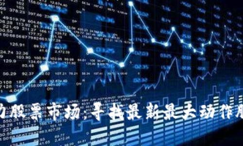 数字货币助力股票市场：寻找最新最大动作股的投资机会
