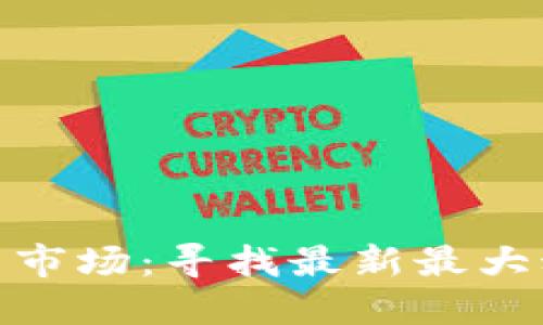 数字货币助力股票市场：寻找最新最大动作股的投资机会