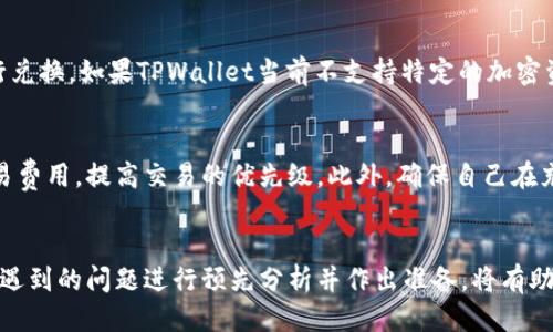   TPWallet兑换需要多长时间才能成功？ / 
 guanjianci TPWallet, 兑换时间, 加密货币, 钱包服务 /guanjianci 

引言
在数字货币的世界中，交易和兑换是日常操作中不可或缺的一部分。在众多钱包服务中，TPWallet因其用户友好和高效的兑换功能而受到广泛欢迎。然而，许多用户在使用TPWallet进行兑换时，常常会问：TPWallet兑换需要多长时间才能成功？为了帮助用户更好地理解这一过程，本文将详细介绍TPWallet的兑换机制、影响兑换时间的因素、常见的交易流程以及用户在使用过程中可能遇到的问题。

TPWallet的基础知识
TPWallet是一个多功能的数字资产钱包，提供了资产管理、交易、兑换等多种功能。用户可以存储多种加密货币，并进行快速的交易和兑换。TPWallet的设计考虑到了安全性和易用性，使得用户在进行资产管理和交易时能够获得良好的体验。

TPWallet的兑换机制
TPWallet的兑换机制一般遵循以下几个步骤：首先，用户通过钱包选择需要兑换的加密货币及数量；接下来，系统会根据当前市场价格进行实时计算，并展示兑换的结果；用户确认后，系统会处理该请求并将新资产转入用户账户。这一过程看似简单，但在实际操作中，有多个因素会影响兑换的成功时间。

影响兑换时间的因素
 1. **网络拥堵**：加密货币交易的处理速度通常受到网络拥堵的影响。比特币或以太坊等主流网络的交易高峰期，用户的交易可能会面临延迟。这是因为交易确认时间依赖于区块链网络的处理能力。
 2. **网络费用**：许多区块链网络采用竞争性收费机制，用户愿意支付的交易费用越高，交易被矿工处理的优先级就越高。因此，如果用户没有设置足够的网络费用，可能会导致交易被延迟。
 3. **TPWallet的处理速度**：TPWallet自己的系统和流程也会影响兑换的速度。虽然TPWallet通常能够较快地处理资产转移，但在高流量时段，系统可能会面临一定的延迟。
 4. **兑换资产的种类**：不同的加密资产在转账和确认时间上可能有所不同。一些资产的确认时间较短，而另一些则可能需要更长的时间来确保交易的安全性和确认。

TPWallet兑换的常见流程
 1. **创建账户**: 用户首先需要在TPWallet上创建一个账户。注册过程中需提供有效的电子邮件地址，并设置安全的密码以确保账户安全。
 2. **资产充值**: 注册完成后，用户可以将所需兑换的加密资产充值到TPWallet中。这一过程需等待区块链确认，充值时间取决于用户所选择的加密资产及其网络状态。
 3. **进行兑换**: 在资产充足的情况下，用户选择兑换功能，指定要兑换的资产及数量。TPWallet将会显示当前的兑换率和预计到账时间。
 4. **确认交易**: 用户确认交易信息后，TPWallet将进行兑换操作，相关资产将在约定的时间内转入用户的新资产账户中。

可能遇到的问题及解决方案
问题一：怎样确保我的兑换交易能够快速完成？
为了确保兑换交易快速完成，用户可以采取以下几种措施：首先，注意选择网络费用配置。如果用户希望快速完成交易，可以选择支付较高的网络费用，以提高交易的确认优先级。此外，用户还可以选择在网络不繁忙的时段进行兑换，例如在周末或者一天中的早晨时段，这时网络通常更为畅通。此外，确保自己账户的安全和资金充足也是极其重要的，若账户中资产不足则无法完成兑换。

问题二：如果遇到兑换失败，我应该怎么办？
兑换失败本身是数码资产交易中可能出现的情况，用户不必过度担心。首先，用户可登录TPWallet查看兑换失败的原因，系统通常会提供相关提示。如果是由于网络拥堵导致交易未能成功，那么用户可以稍后尝试重新交易。若是出现其他原因，则建议联系TPWallet的客服支持，提交相关信息以获得更进一步的帮助。

问题三：TPWallet是否支持所有主流加密货币的兑换？
TPWallet支持多种主流的加密货币，但并不是所有的加密货币都能进行兑换。用户在进行兑换前，可以在TPWallet官方网站查看支持的币种列表，确保自己需要的资产可以进行兑换。如果TPWallet当前不支持特定的加密资产兑换，用户则可能需要考虑其他服务平台或者等待以后支持相应币种的上线。

问题四：在什么情况下，我的兑换可能会被延迟？
兑换延迟的情况通常包括网络拥堵、低网络费用设置、兑换资产种类的不同、以及TPWallet自身处理速度等。为了尽量避免延迟，用户应在高峰时期后进行交易并适当地设置交易费用，提高交易的优先级。此外，确保自己在充值和兑换资产时遵循相关的提示和建议，从而提升交易成功率。

总结
TPWallet是一个高效的加密钱包，提供便捷的兑换功能。在使用过程中，用户需要了解影响兑换时间的各种因素，并采取适当的措施来确保交易的成功与快速完成。同时，对可能遇到的问题进行预先分析并作出准备，将有助于提升整体的兑换体验。希望通过本文的详细介绍，能够让更多用户在使用TPWallet时，获得更流畅的交流和兑换体验。