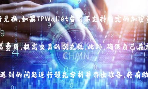   TPWallet兑换需要多长时间才能成功？ / 
 guanjianci TPWallet, 兑换时间, 加密货币, 钱包服务 /guanjianci 

引言
在数字货币的世界中，交易和兑换是日常操作中不可或缺的一部分。在众多钱包服务中，TPWallet因其用户友好和高效的兑换功能而受到广泛欢迎。然而，许多用户在使用TPWallet进行兑换时，常常会问：TPWallet兑换需要多长时间才能成功？为了帮助用户更好地理解这一过程，本文将详细介绍TPWallet的兑换机制、影响兑换时间的因素、常见的交易流程以及用户在使用过程中可能遇到的问题。

TPWallet的基础知识
TPWallet是一个多功能的数字资产钱包，提供了资产管理、交易、兑换等多种功能。用户可以存储多种加密货币，并进行快速的交易和兑换。TPWallet的设计考虑到了安全性和易用性，使得用户在进行资产管理和交易时能够获得良好的体验。

TPWallet的兑换机制
TPWallet的兑换机制一般遵循以下几个步骤：首先，用户通过钱包选择需要兑换的加密货币及数量；接下来，系统会根据当前市场价格进行实时计算，并展示兑换的结果；用户确认后，系统会处理该请求并将新资产转入用户账户。这一过程看似简单，但在实际操作中，有多个因素会影响兑换的成功时间。

影响兑换时间的因素
 1. **网络拥堵**：加密货币交易的处理速度通常受到网络拥堵的影响。比特币或以太坊等主流网络的交易高峰期，用户的交易可能会面临延迟。这是因为交易确认时间依赖于区块链网络的处理能力。
 2. **网络费用**：许多区块链网络采用竞争性收费机制，用户愿意支付的交易费用越高，交易被矿工处理的优先级就越高。因此，如果用户没有设置足够的网络费用，可能会导致交易被延迟。
 3. **TPWallet的处理速度**：TPWallet自己的系统和流程也会影响兑换的速度。虽然TPWallet通常能够较快地处理资产转移，但在高流量时段，系统可能会面临一定的延迟。
 4. **兑换资产的种类**：不同的加密资产在转账和确认时间上可能有所不同。一些资产的确认时间较短，而另一些则可能需要更长的时间来确保交易的安全性和确认。

TPWallet兑换的常见流程
 1. **创建账户**: 用户首先需要在TPWallet上创建一个账户。注册过程中需提供有效的电子邮件地址，并设置安全的密码以确保账户安全。
 2. **资产充值**: 注册完成后，用户可以将所需兑换的加密资产充值到TPWallet中。这一过程需等待区块链确认，充值时间取决于用户所选择的加密资产及其网络状态。
 3. **进行兑换**: 在资产充足的情况下，用户选择兑换功能，指定要兑换的资产及数量。TPWallet将会显示当前的兑换率和预计到账时间。
 4. **确认交易**: 用户确认交易信息后，TPWallet将进行兑换操作，相关资产将在约定的时间内转入用户的新资产账户中。

可能遇到的问题及解决方案
问题一：怎样确保我的兑换交易能够快速完成？
为了确保兑换交易快速完成，用户可以采取以下几种措施：首先，注意选择网络费用配置。如果用户希望快速完成交易，可以选择支付较高的网络费用，以提高交易的确认优先级。此外，用户还可以选择在网络不繁忙的时段进行兑换，例如在周末或者一天中的早晨时段，这时网络通常更为畅通。此外，确保自己账户的安全和资金充足也是极其重要的，若账户中资产不足则无法完成兑换。

问题二：如果遇到兑换失败，我应该怎么办？
兑换失败本身是数码资产交易中可能出现的情况，用户不必过度担心。首先，用户可登录TPWallet查看兑换失败的原因，系统通常会提供相关提示。如果是由于网络拥堵导致交易未能成功，那么用户可以稍后尝试重新交易。若是出现其他原因，则建议联系TPWallet的客服支持，提交相关信息以获得更进一步的帮助。

问题三：TPWallet是否支持所有主流加密货币的兑换？
TPWallet支持多种主流的加密货币，但并不是所有的加密货币都能进行兑换。用户在进行兑换前，可以在TPWallet官方网站查看支持的币种列表，确保自己需要的资产可以进行兑换。如果TPWallet当前不支持特定的加密资产兑换，用户则可能需要考虑其他服务平台或者等待以后支持相应币种的上线。

问题四：在什么情况下，我的兑换可能会被延迟？
兑换延迟的情况通常包括网络拥堵、低网络费用设置、兑换资产种类的不同、以及TPWallet自身处理速度等。为了尽量避免延迟，用户应在高峰时期后进行交易并适当地设置交易费用，提高交易的优先级。此外，确保自己在充值和兑换资产时遵循相关的提示和建议，从而提升交易成功率。

总结
TPWallet是一个高效的加密钱包，提供便捷的兑换功能。在使用过程中，用户需要了解影响兑换时间的各种因素，并采取适当的措施来确保交易的成功与快速完成。同时，对可能遇到的问题进行预先分析并作出准备，将有助于提升整体的兑换体验。希望通过本文的详细介绍，能够让更多用户在使用TPWallet时，获得更流畅的交流和兑换体验。