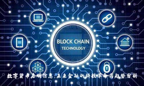 数字货币启明信息：未来金融的科技革命与趋势分析