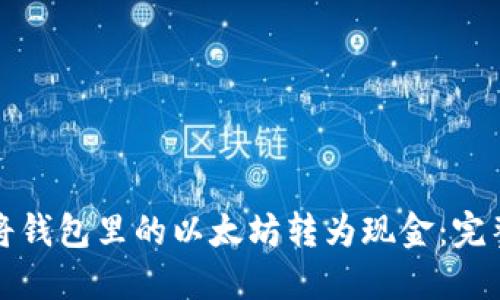 如何将钱包里的以太坊转为现金：完整指南