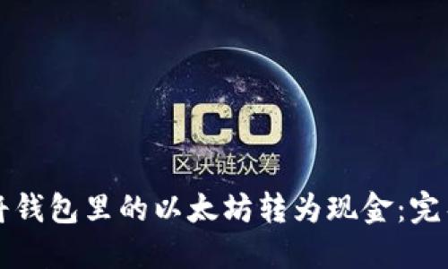 如何将钱包里的以太坊转为现金：完整指南