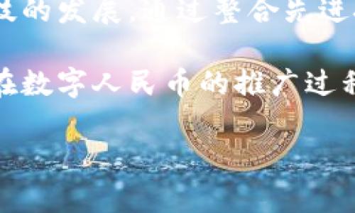 深入解析数字人民币与央行数字货币的异同与未来

数字人民币, 央行数字货币, 数字货币, 金融科技/guanjianci

什么是数字人民币？
数字人民币，又称为人民银行数字货币（Digital Currency Electronic Payment，简称DCEP），是中国人民银行推出的一种官方数字货币。其本质是人民币的数字化，主要目的是为了替代部分现有的现金支付，提升支付的效率和安全性。数字人民币以法定货币形式存在，严格由央行管理，并且具有法偿的特征，意味着任何单位或个人都可以在法律范围内使用它进行交易。

什么是央行数字货币（CBDC）？
央行数字货币（Central Bank Digital Currency, CBDC）是由国家中央银行发行的数字货币，是法定货币的数字形式。CBDC的设计旨在提升支付系统的效率，降低交易成本，增强金融体系的韧性。与传统法定货币一样，CBDC背后有国家信用的支持，因此，其价值稳定性较高。CBDC的形式多种多样，除了数字人民币，还包括其他国家央行正在探索和试验的不同形式的数字货币。

数字人民币与其他央行数字货币的主要区别
尽管数字人民币和其他国家的央行数字货币有许多共同点，但也存在一些明显的区别。首先，数字人民币是由中国政府直接支持的法定数字货币，而其他国家的央行数字货币则可能在设计、功能和实施上有所不同。其次，数字人民币在隐私保护方面采用了较为创新的方式，允许用户在一定程度上匿名交易，而某些国家的央行数字货币可能会要求用户提供更多身份信息。此外，数字人民币的推广运用已经在多个城市进行试点，相比之下，其他一些国家的数字货币尚处于研发或试验阶段。

数字人民币的优势与潜在挑战
数字人民币的推广带来了许多潜在的优势。首先，它可以提高支付的效率，方便互联网时代的快速交易；其次，数字人民币可以减少现金流通带来的管理成本，降低非法交易的风险。此外，数字人民币的跨境支付功能为国际贸易提供了便利，可能将鲁棒性更高的技术支持带入到跨境金融体系中。

然而，数字人民币的推广也面临挑战。一方面，用户对新技术的接受度和熟悉度有待提高；另一方面，如何有效地平衡用户隐私与金融监管之间的关系也是一个亟需解决的问题。此外，全球各国央行均在探索属于各自国家的数字货币，如何在此大环境下维护数字人民币的竞争优势也是一个不容忽视的问题。

数字人民币的未来发展趋势
随着数字经济的快速发展以及消费者支付习惯的变化，数字人民币的未来发展前景看好。未来，中国人民银行可能会继续推动数字人民币的国际化，增强其在全球贸易中的应用。此外，随着金融科技的进步，数字人民币的功能也可能逐渐丰富，例如集成智能合约、降低支付手续费等功能。通过与其他国家央行的合作，数字人民币还可能促进洛克斯技术的发展，提高全球支付的效率和安全性。

可能相关问题讨论

1. 数字人民币如何影响传统银行业务？
数字人民币的推出将对传统银行业务产生重大影响。首先，作为一种新型的支付方式，数字人民币将直接与传统银行的支付服务竞争。用户可能更倾向于使用数字人民币进行日常交易，从而减少对传统银行账户的依赖。这一变化可能会导致银行存款减少，从而影响银行的资金流动性和利润。

其次，传统银行在贷款、支付清算等业务上的核心优势可能受到挑战。数字人民币直接由央行发行，使得支付系统的透明性和安全性大大提高，传统银行在交易中的中介角色可能逐渐减少。此外，数字人民币的引入还可能促使传统银行加强与金融科技企业的合作，以提升自己的支付和服务能力，承接新用户的需求。

2. 数字人民币在国际贸易中的应用前景如何？
数字人民币在国际贸易中的应用前景将取决于其全球化推广策略和国际市场的接受度。随着中国经济在全球贸易中的比重越来越大，数字人民币作为国内法定货币，其潜力逐渐显现。首先，数字人民币可以为跨境交易提供更加快速和便利的支付方式，减少外汇兑换所带来的成本，并提高资金周转的效率。

其次，数字人民币可降低跨境交易的风险，通过安全的数字货币形式提高交易的透明度。此外，数字人民币的推广也有可能加强中国在全球金融体系中的地位，推动由人民币主导的国际结算体系的建立。不过，这一过程将面临来自其他国家央行数字货币的竞争，以及跨国监管等复杂问题。

3. 数字人民币在个人隐私保护方面有什么措施？
在数字人民币的设计过程中，个人隐私保护问题受到了高度重视。数字人民币采用了一种“可控匿名”的设计理念，即用户在进行小额支付时可以选择部分匿名，因此可以在一定程度上保护用户的隐私。然而，对于大额交易，系统会要求用户提供必要的身份信息，以防止洗钱或其他非法活动。

此外，数字人民币交易记录受到央行和相关监管机构的监控，但没有仔细追踪到个人层面，因此在交易安全与隐私保护之间找到了一个平衡点。尽管如此，公众仍对数字钱包和数字货币的隐私保护问题心存疑虑，如何进一步透明化和强化隐私保护措施，将是数字人民币推广过程中需要不断关注的一个方面。

4. 如何评估数字人民币的社会影响？
数字人民币的社会影响是多方面的，评估其影响需从多个维度进行考虑。首先，数字人民币可能会促进金融的包容性，降低无银行账户人群的门槛，让更多人能够参与到现代金融体系中。此外，数字人民币的推进也可能会加快金融科技的发展，通过整合先进技术，提升金融服务的便捷性和安全性。

其次，数字人民币将对支付行为和消费习惯产生影响，可能加速无现金社会的进程引导人们采纳新型消费方式。不过，同时也要考虑到数字人民币普及可能带来的金融不平等问题，尤其是对老年人或不熟悉数字技术者的影响。因此，在数字人民币的推广过程中，需要综合评估其对社会的积极与消极影响，做好政策引导和公众教育。

通过以上内容，可以看出，数字人民币的推出不仅是一项金融创新，更是对现代金融系统架构的一次深刻重塑。数字人民币的未来发展无疑会对全球金融生态产生深远的影响，值得我们共同关注和深入研究。