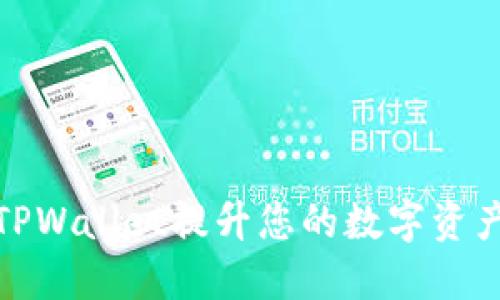 如何通过TPWallet提升您的数字资产管理体验