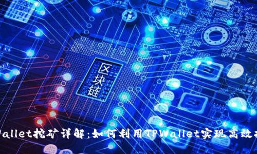 TPWallet挖矿详解：如何利用TPWallet实现高效挖矿