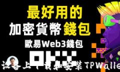 如何在苹果设备上下载和安装TPWallet：详尽指南