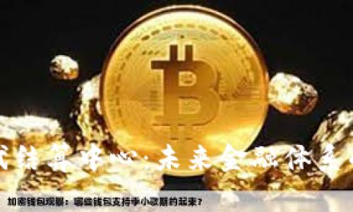 数字货币替代结算中心：未来金融体系的创新与挑战