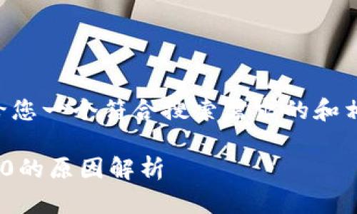为了满足您的需求，我会首先给您一个符合搜索需求的和相关关键词，然后接着介绍内容。

为什么以太坊钱包余额一直是0的原因解析